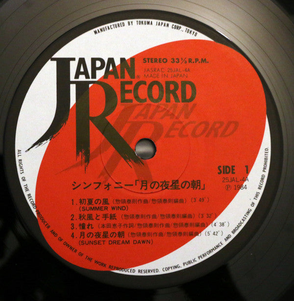 シンフォニー 月の夜星の朝