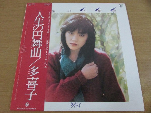 人生の円舞曲