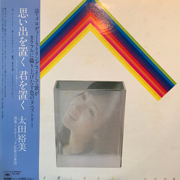 思い出を置く 君を置く