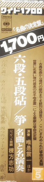 六段・五段砧/箏 名曲と名演奏 = Koto-Best Performance Of Shinichi Yuize