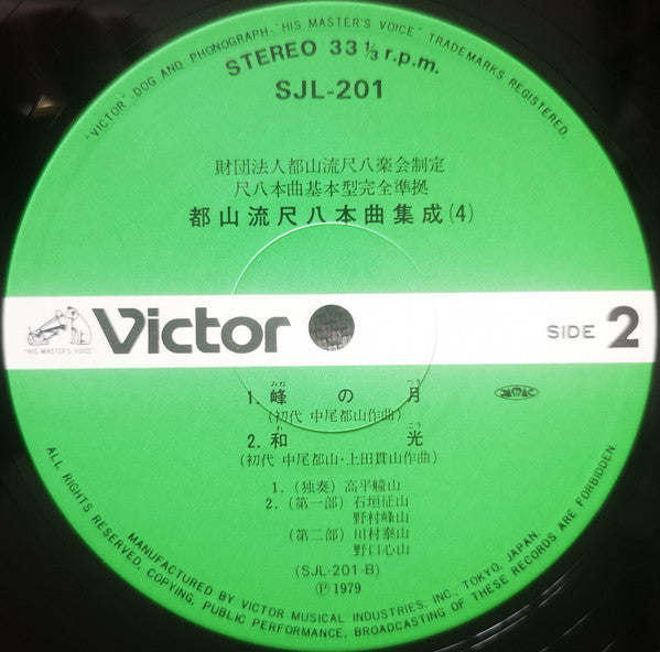 都山流 尺八本曲集成 ④