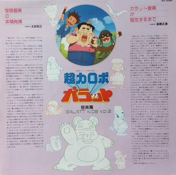 超力ロボ ガラット 音楽篇 Galatt Kids Vol.2