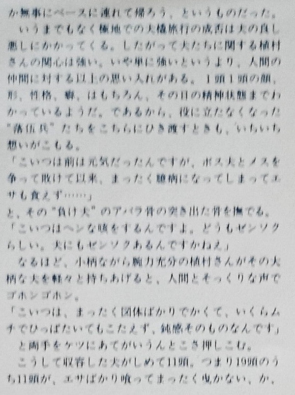 植村直己 北極点単独犬橇旅行