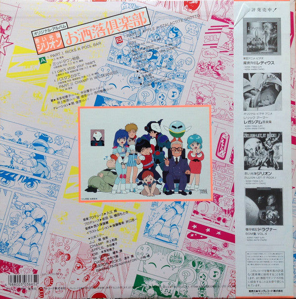 オリジナル・アルバム 赤い光弾ジリオン お洒落倶楽部