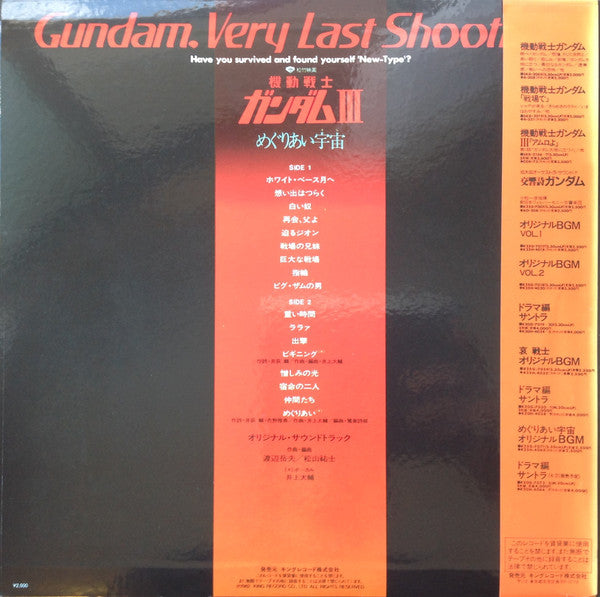 機動戦士ガンダムIII めぐりあい宇宙