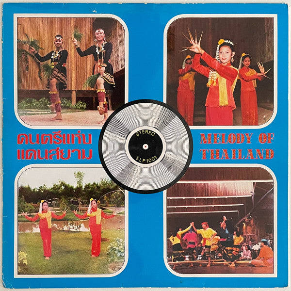 Melody Of Thailand = ดนตรีแห่งแดนสยาม