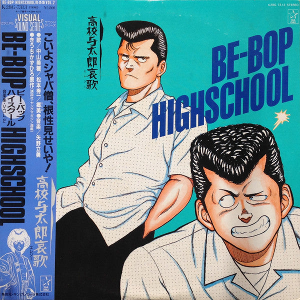 Be-Bop-Highschool 音楽集 Vol.2 高校与太郎哀歌