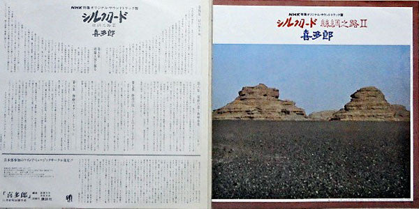 シルクロード - 絲綢之路 - II