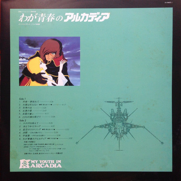 わが青春のアルカディア 音楽集 = My Youth In Arcadia