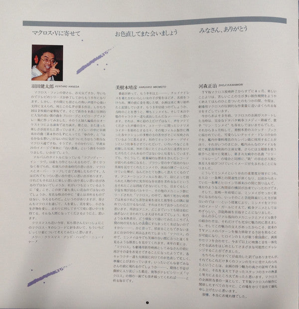 超時空要塞マクロス Macross Vol.V Rhapsody In Love ~マクロスの愛~