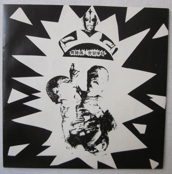 愛欲人民十時劇場