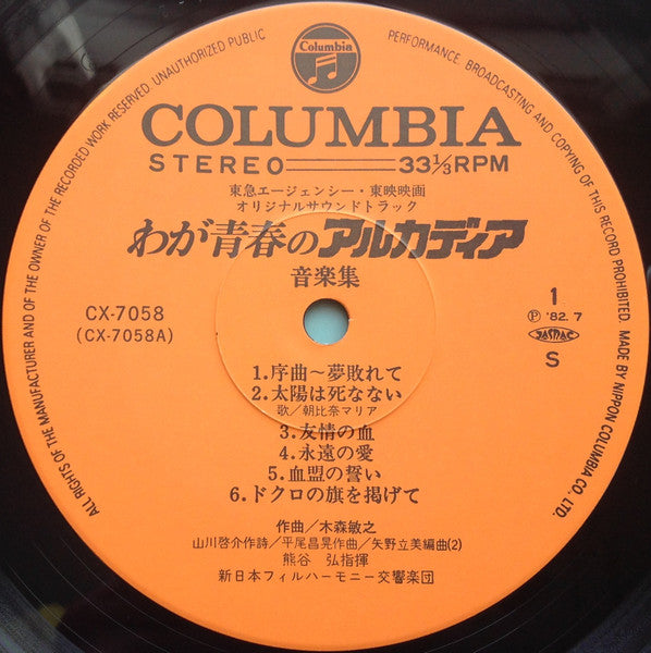 わが青春のアルカディア 音楽集 = My Youth In Arcadia