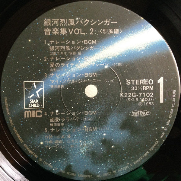 銀河烈風バクシンガー Vol.2 烈風譜 = J9-II Galactic Gale Baxingar