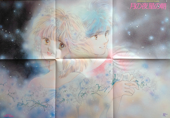 月の夜星の朝 オリジナル・サウンドトラック