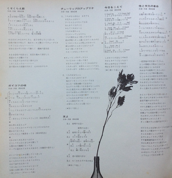 岡林信康の世界 《第1集》 = The World Of Nobuyasu Okabayashi