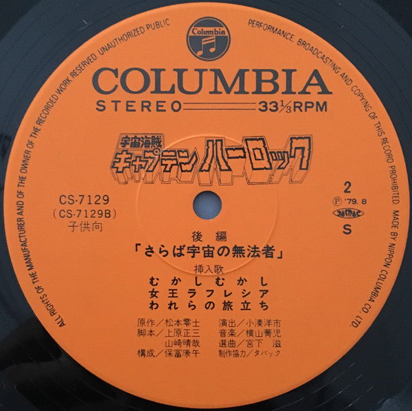 宇宙海賊キャプテンハーロック - ドラマ編 -