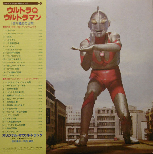ウルトラQ/ウルトラマン <宮内國郎の世界>