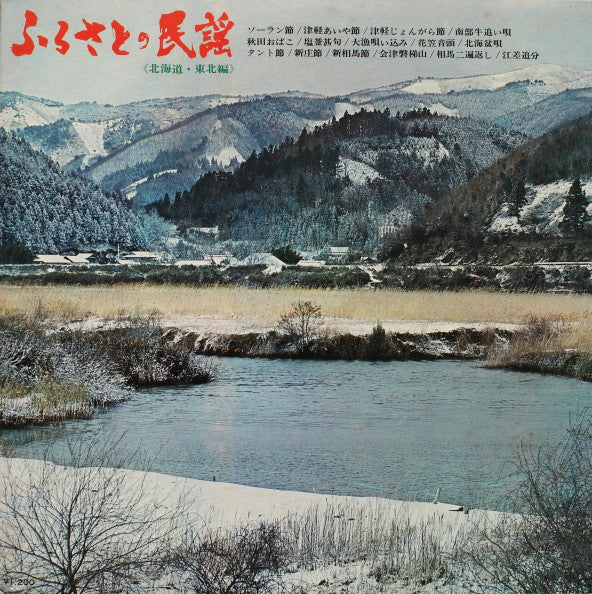 ふるさとの民謡 (北海道・東北編)