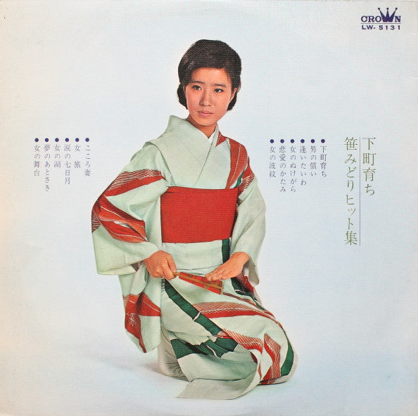 下町育ち - 笹みどりヒット集