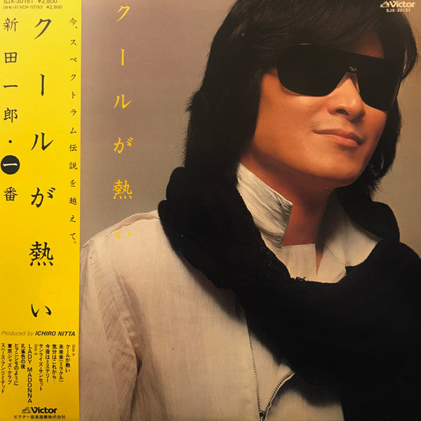 新田一郎・一番・クールが熱い
