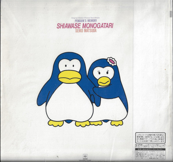 オリジナル・サウンドトラック ペンギンズ・メモリー 幸福物語