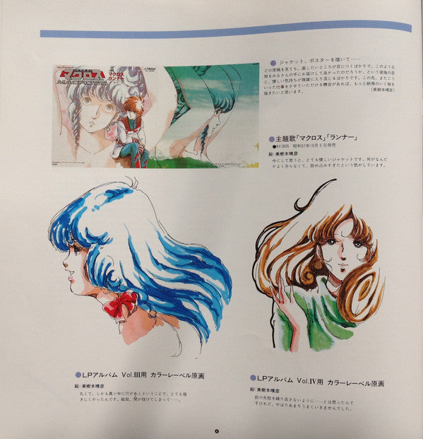 超時空要塞マクロス Macross Vol.V Rhapsody In Love ~マクロスの愛~