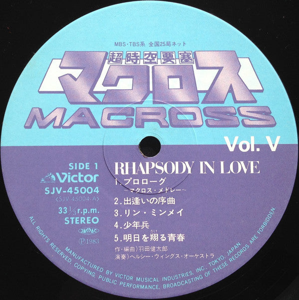 超時空要塞マクロス Macross Vol.V Rhapsody In Love ~マクロスの愛~