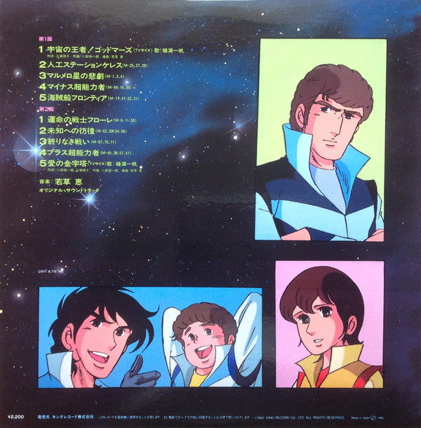 六神合体ゴッドマーズ BMG集 Vol.2