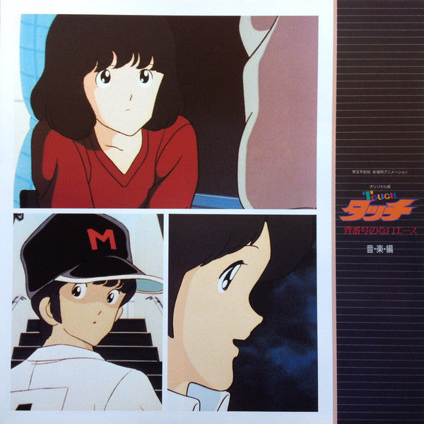 タッチ 背番号のないエース