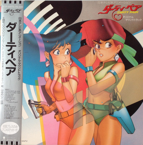 ダーティペア Dirty Pair オリジナル・サウンドトラック