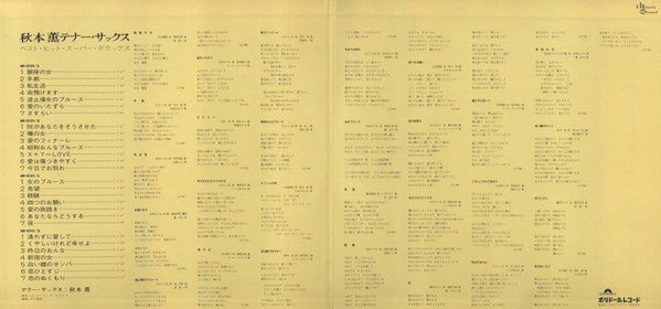 秋本薫テナー・サックス~ベスト・ヒット・スーパー・デフックス~