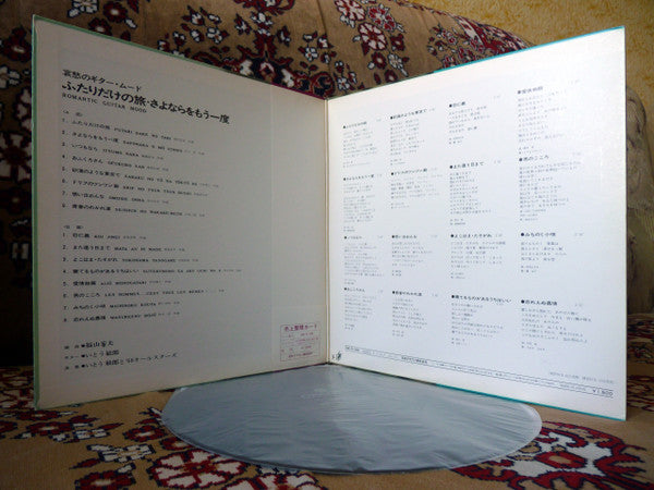 ふたりだけの旅 / さよならをもう一度 = Romantic Guitar Mood