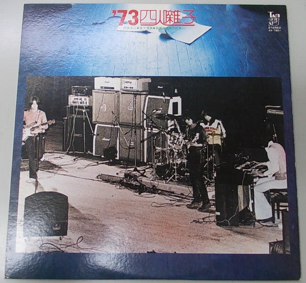 '73 四人囃子