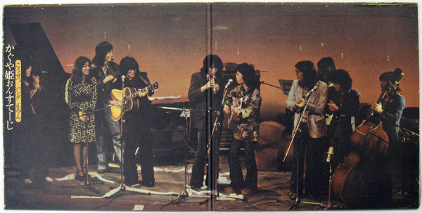 かぐや姫おん・すてーじ