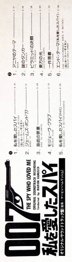 007 私を愛したスパイ = The Spy Who Loved Me (Original Motion Picture Score)