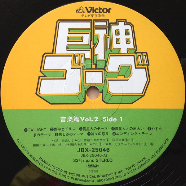 Giant Gorg = 巨神ゴーグ音楽篇Vol.2