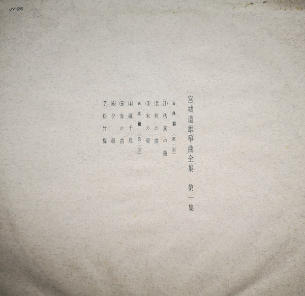 宮城道雄箏曲全集 第一集 - Miyagi Michio Sokyoku Zenshu Daiisshu - Michio Miyagi Koto Piece Collection, Volume 1