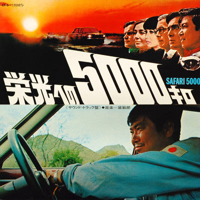 Safari 5000 = 栄光への5000キロ (Sound Track)
