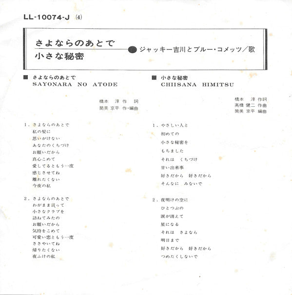さよならのあとで = Sayonara No Atode / 小さな秘密 = Chiisana Himitsu