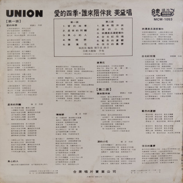 誰來陪伴我 - 愛的四季 (1969最暢銷國語歌曲)