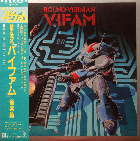Round-Vernian Vifam = 銀河漂流「バイファム」音楽集