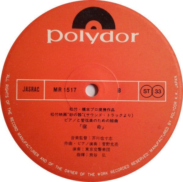 砂の器(サウンド・トラックより)宿命