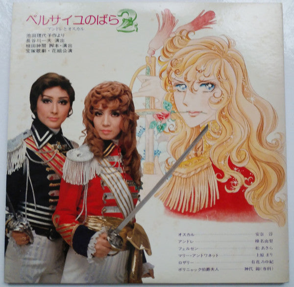 ベルサイユのばら2 / アンドレとオスカル