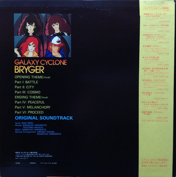 銀河旋風ブライガーBGM集 = Galaxy Cyclone Bryger
