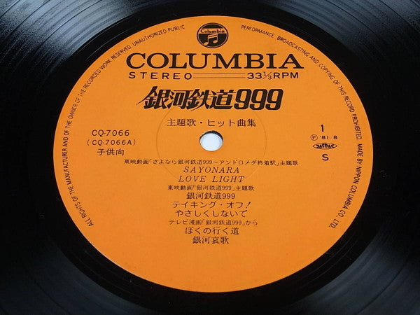 銀河鉄道999 主題歌・ヒット曲集