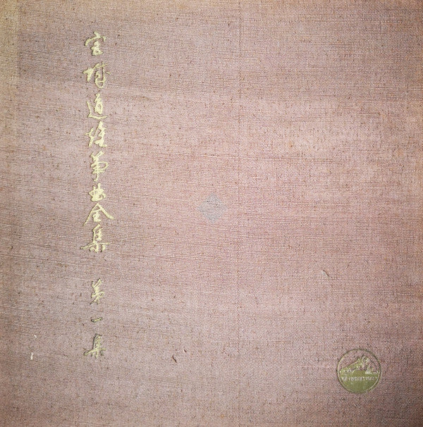 宮城道雄箏曲全集 第一集 - Miyagi Michio Sokyoku Zenshu Daiisshu - Michio Miyagi Koto Piece Collection, Volume 1