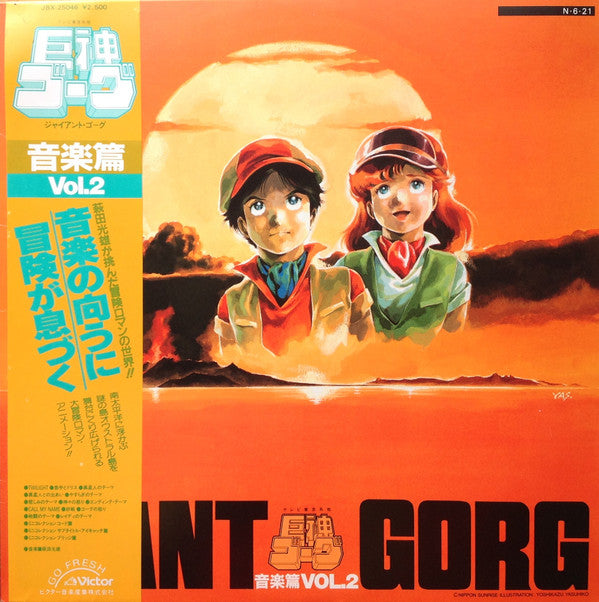 Giant Gorg = 巨神ゴーグ音楽篇Vol.2