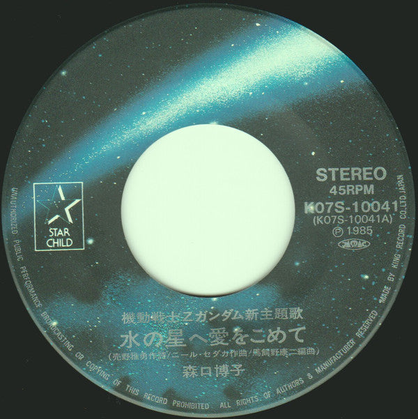 水の星へ愛をこめて