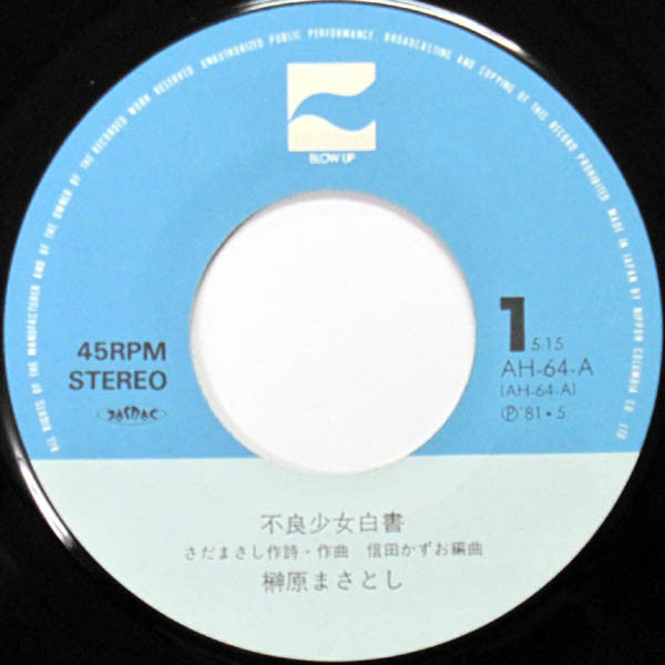 不良少女白書 / いもうと