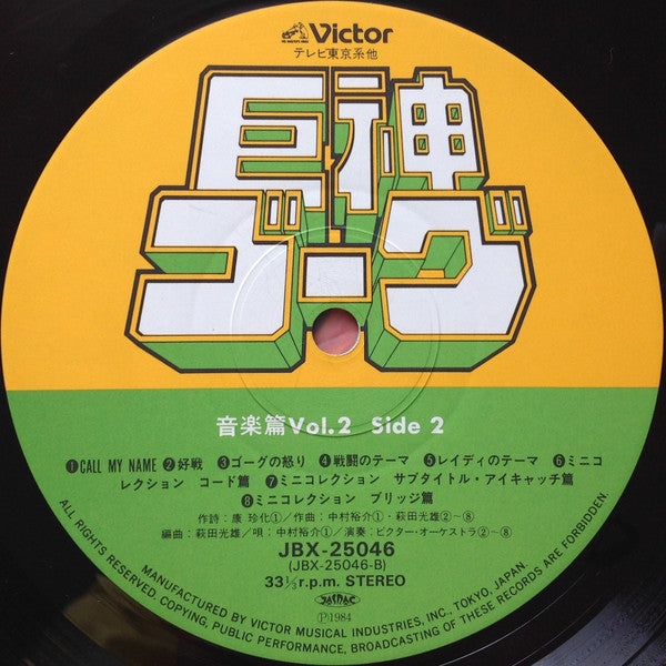 Giant Gorg = 巨神ゴーグ音楽篇Vol.2